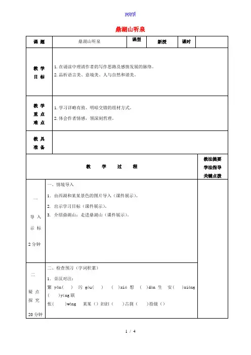 九年级语文上册 第1课《鼎湖山听泉》教案 苏教版-苏教版初中九年级上册语文教案
