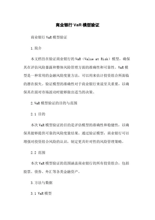 商业银行VaR模型验证