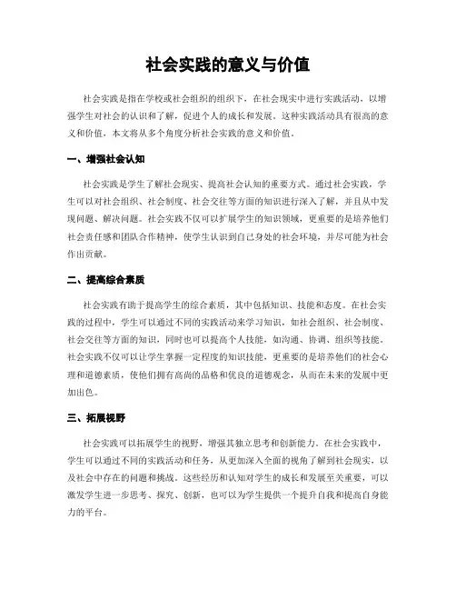 社会实践的意义与价值