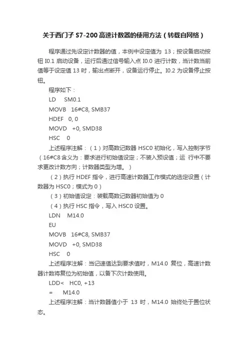 关于西门子S7-200高速计数器的使用方法（转载自网络）