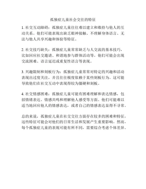 孤独症儿童社会交往的特征