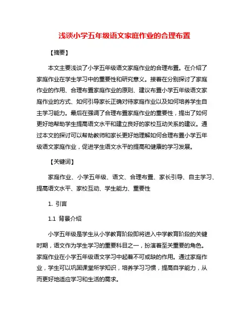浅谈小学五年级语文家庭作业的合理布置