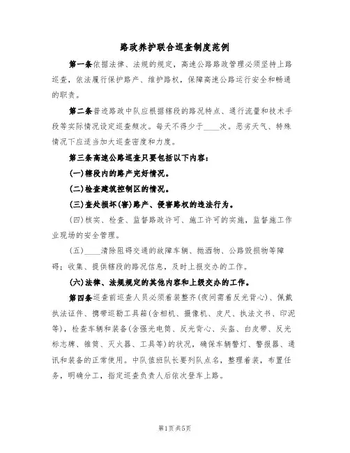 路政养护联合巡查制度范例(2篇)