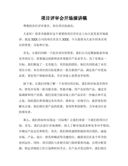 项目评审会开场演讲稿