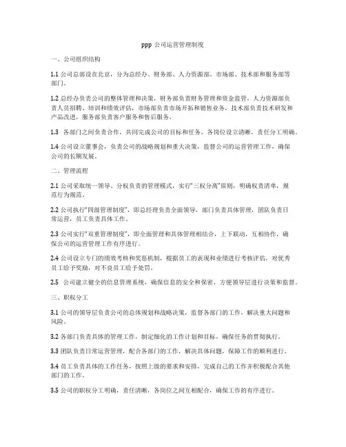 ppp公司运营管理制度