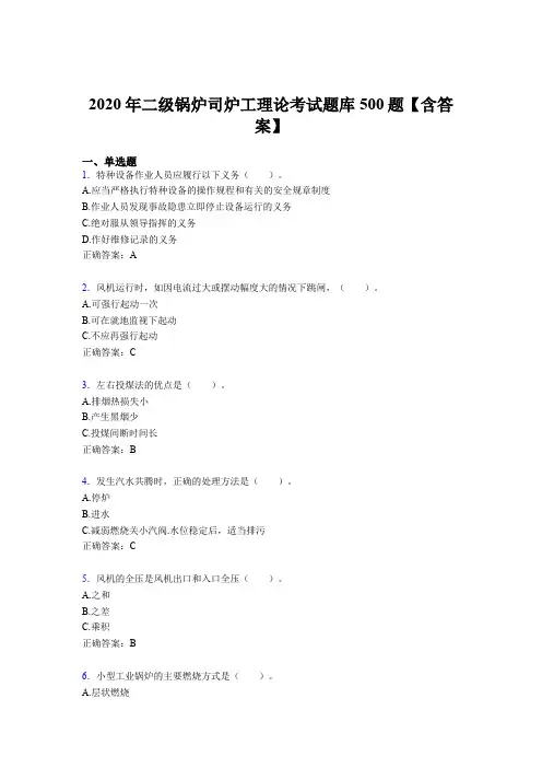最新版精编二级锅炉司炉工理论完整版考核题库500题(含参考答案)