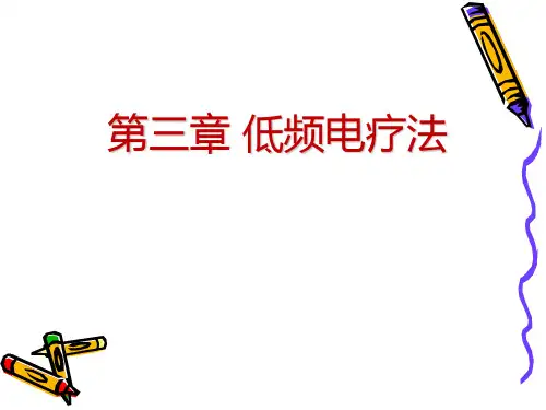 《物理因子治疗技术》第3章  低频电疗法(超刺激电疗法)