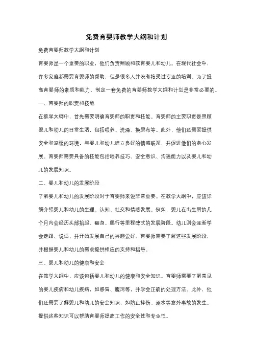 免费育婴师教学大纲和计划