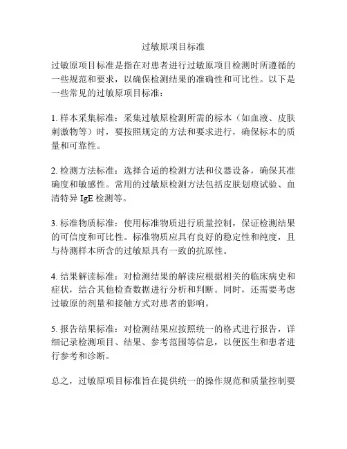 过敏原项目标准