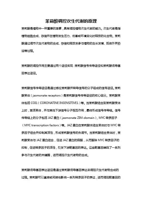 茉莉酸调控次生代谢的原理