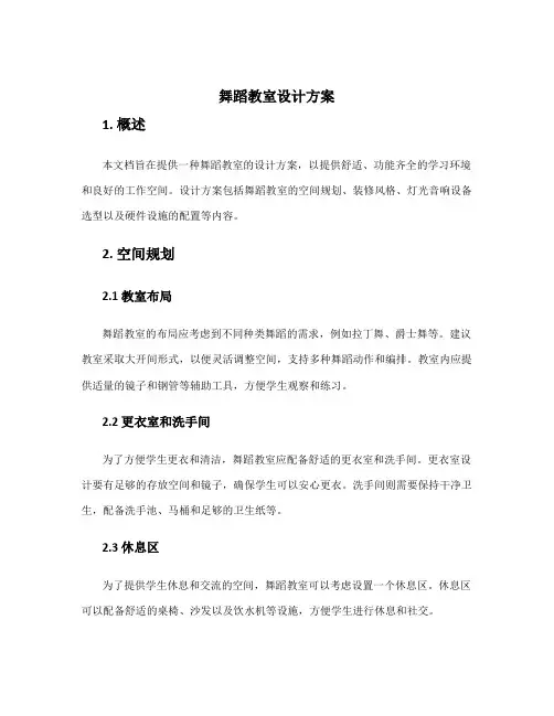 舞蹈教室设计方案