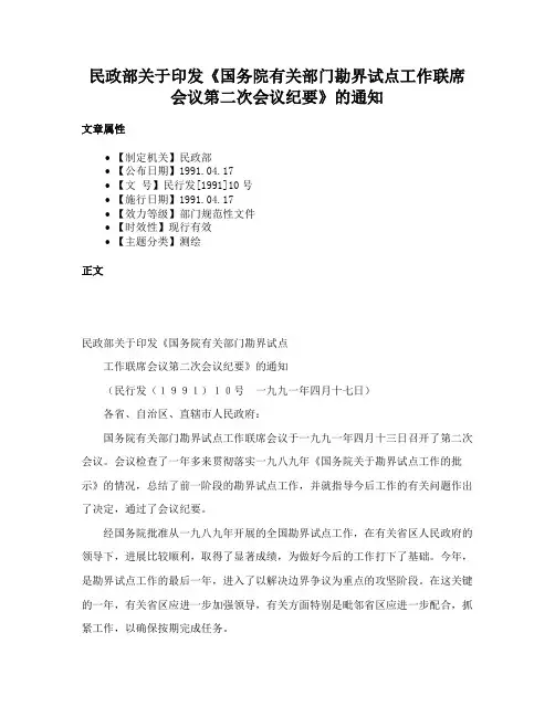 民政部关于印发《国务院有关部门勘界试点工作联席会议第二次会议纪要》的通知