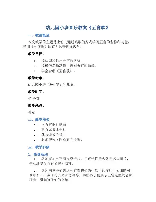 幼儿园小班音乐教案《五官歌》含反思