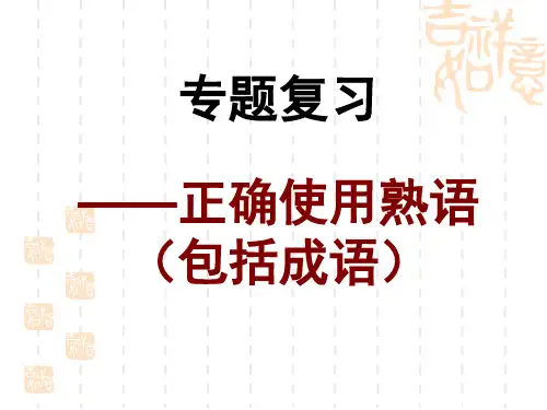 高考成语专题复习精品课件