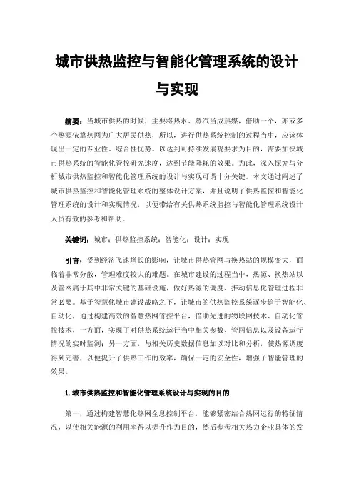 城市供热监控与智能化管理系统的设计与实现