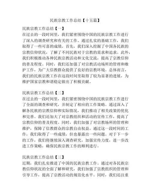 民族宗教工作总结【十五篇】