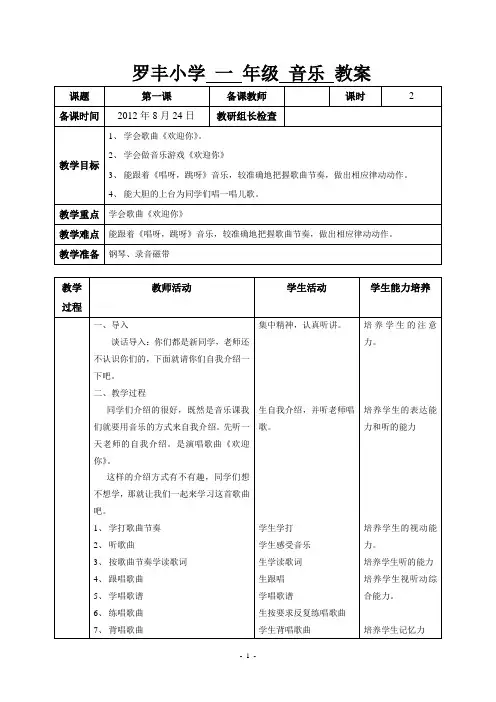 湘教版一年级音乐上册《欢迎你》教案
