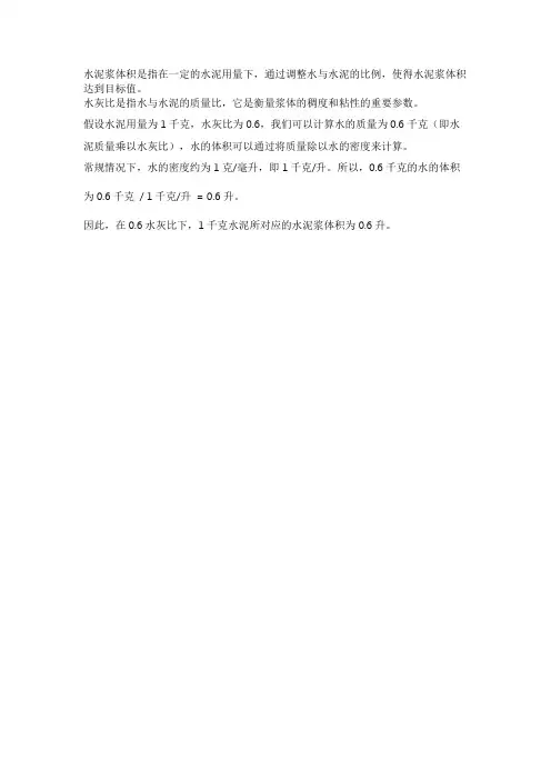 0.6水灰比的水泥浆体积