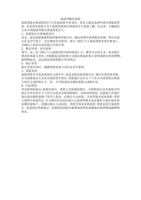 旅游贷操作流程