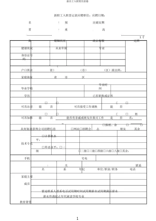 新员工入职简历表格