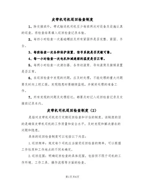 皮带机司机巡回检查制度（5篇）