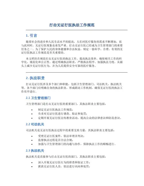 打击无证行医执法工作规范