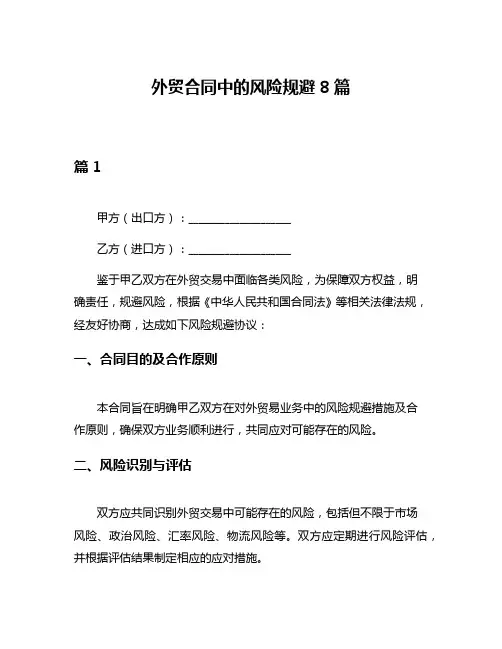 外贸合同中的风险规避8篇