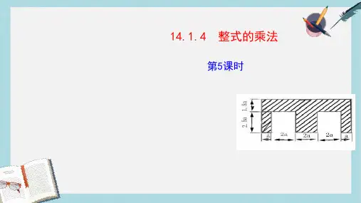 人教版八年级数学上册14.1.4__整式的乘法_第5课时ppt精品课件