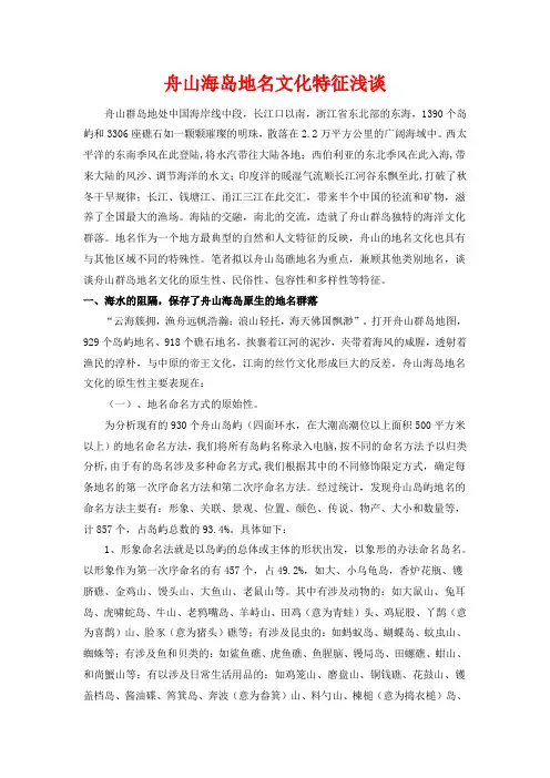 舟山海岛地名文化特征浅谈