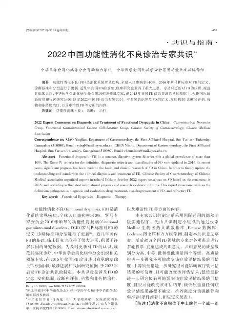 2022中国功能性消化不良诊治专家共识