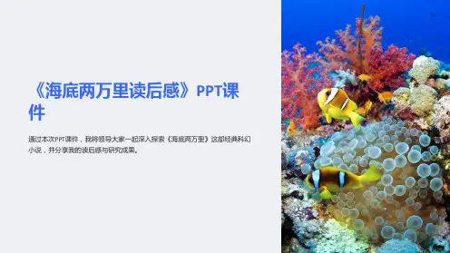 《海底两万里读后感》课件
