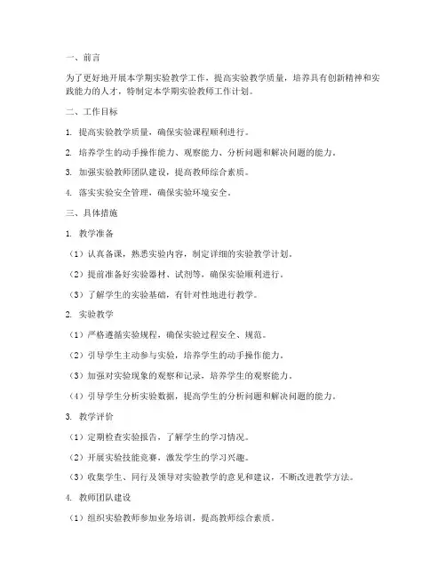 实验教师学期工作计划