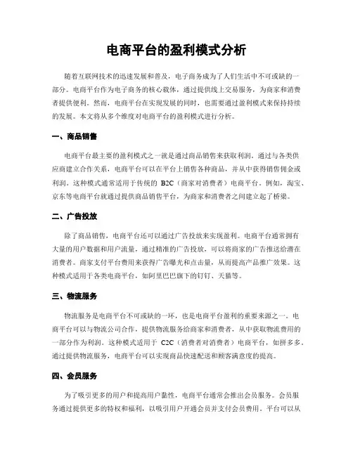 电商平台的盈利模式分析