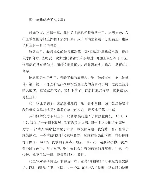 那一刻我成功了作文4篇