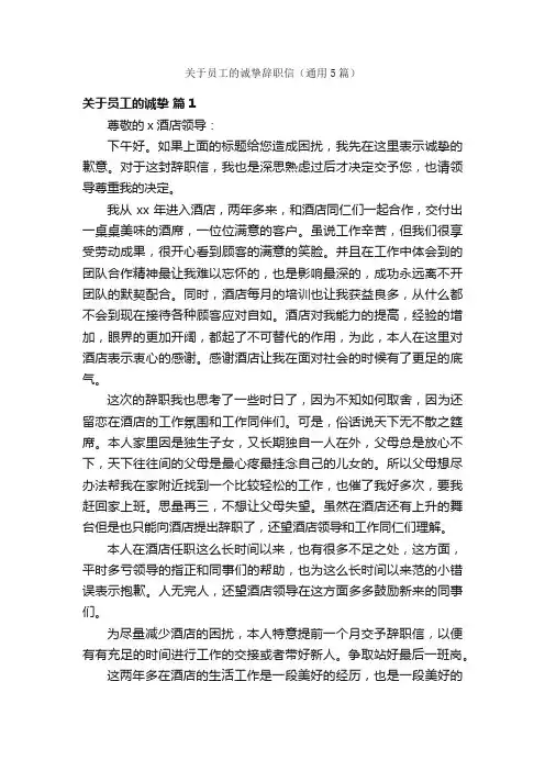 关于员工的诚挚辞职信（通用5篇）