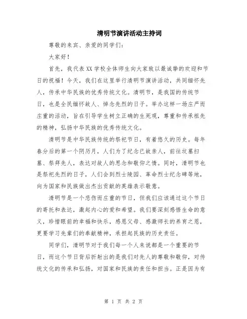 清明节演讲活动主持词