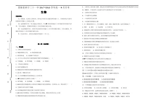 【100所名校】青海省西宁二十一中2017-2018学年高一9月月考生物试题(解析版)