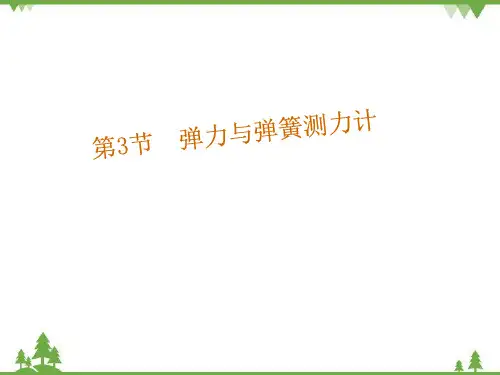 沪科版八年级物理上册 第6章 第3节 弹力与弹簧测力计课件