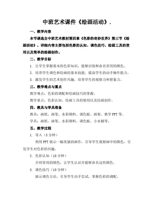 中班艺术课件《绘画活动》.
