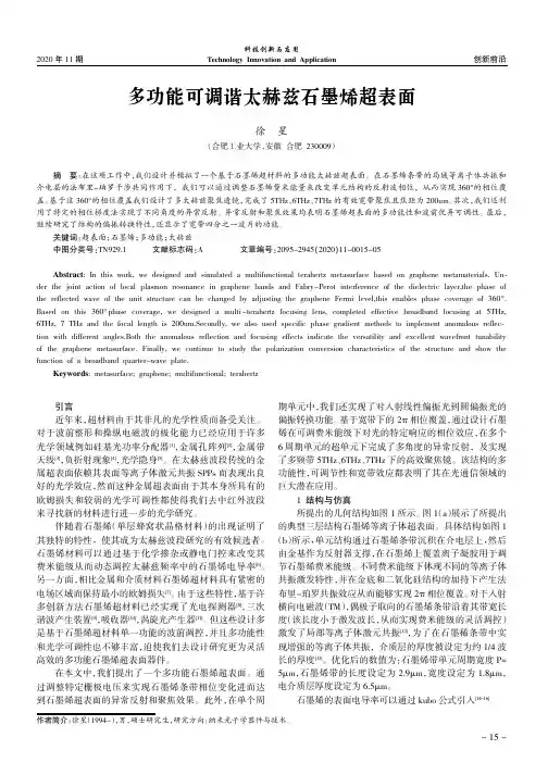多功能可调谐太赫兹石墨烯超表面