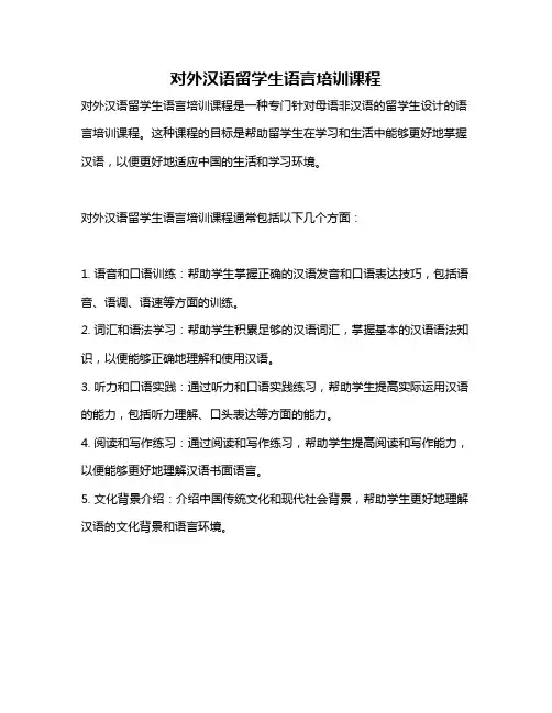 对外汉语留学生语言培训课程
