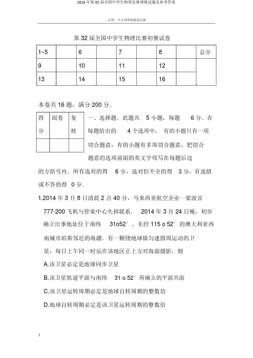 2015年第32届全国中学生物理竞赛预赛试题及参考答案