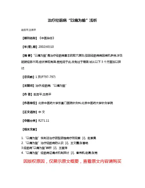 治疗经筋病“以痛为腧”浅析
