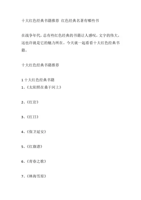十大红色经典书籍推荐 红色经典名著有哪些书