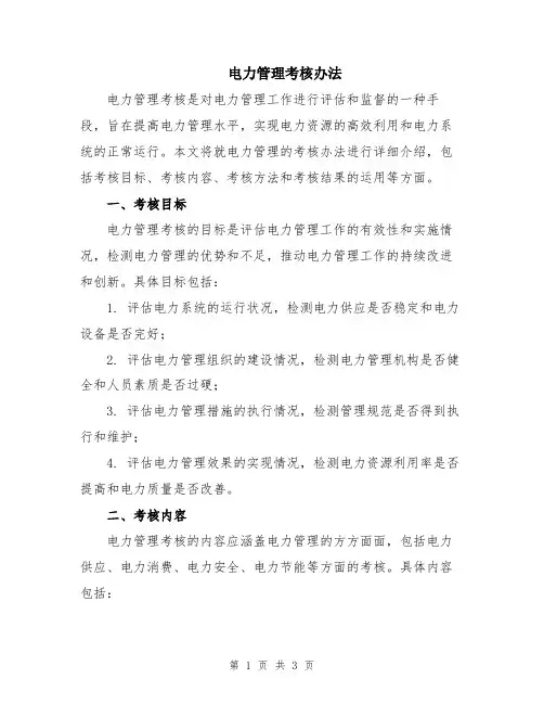 电力管理考核办法