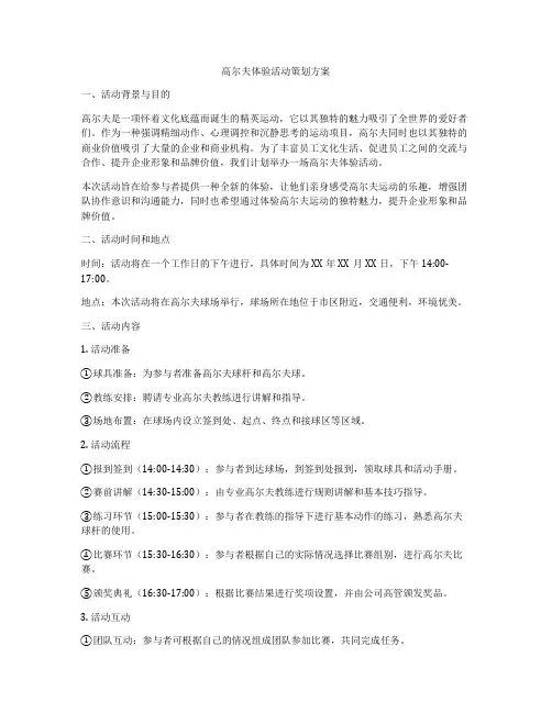 高尔夫体验活动策划方案