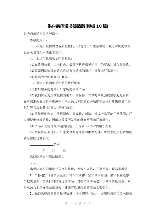 供应商承诺书简洁版(模板10篇)