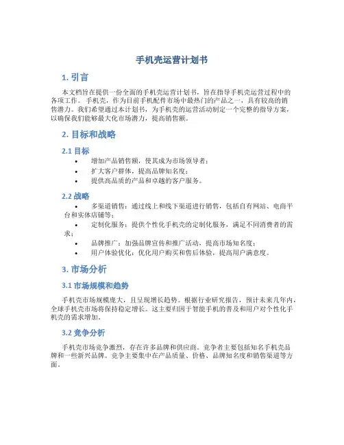 手机壳运营计划书