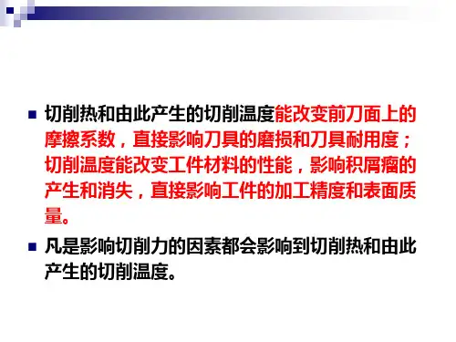 机械制造工程学PPT课件3.5切削热与切削温度