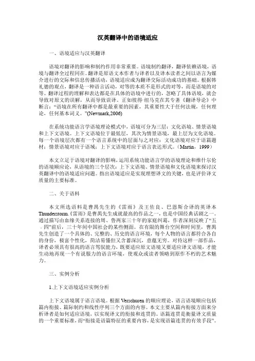 汉英翻译中的语境适应